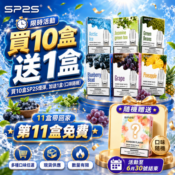 SP2S新版一代煙彈【買10盒送1盒】