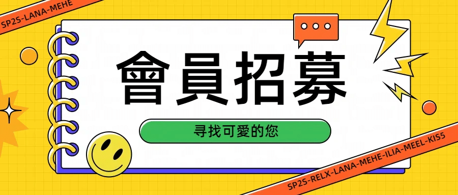 SP2S會員註冊