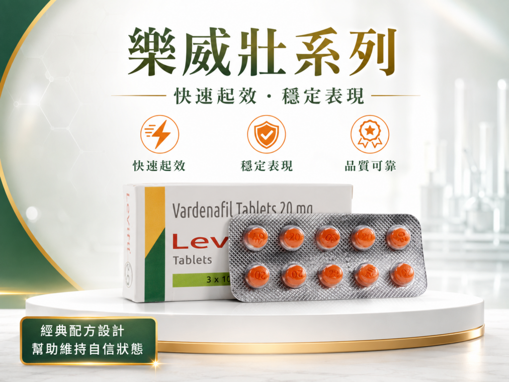 樂威壯系列