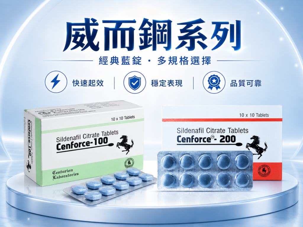 威而鋼系列